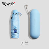 天堂五折迷你全遮光黑胶晴雨伞胶囊伞防紫外线太阳伞小巧口袋伞带盒子 天蓝