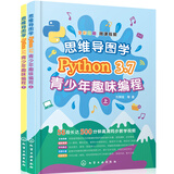 思维导图学Python 3.7青少年趣味编程（套装2册）