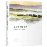 美丽的托斯卡纳（新版）