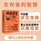 终极求生 练就应对任何危险的能力（《荒野求生》主持人“贝爷”作品） 中信出版社