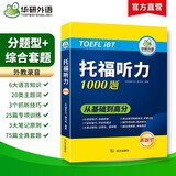 华研外语2025秋托福听力1000题 真题同源选材 循序渐进从基础到高分 IELTS雅思英语/TOEFL托福英语系列