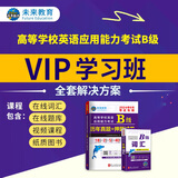 【团购优惠】未来教育2025年6月大学英语三级a级b级考试历年真题试卷题库词汇书ab级考试全国通用复习资料高等学校应用能力考试含12月考试真题 B级真题押题+词汇+VIP学习班