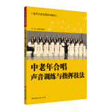 中老年合唱声音训练与指挥技法