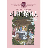 伊格魔法全集：对井许愿的人