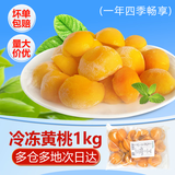 水果兄弟冷冻黄桃肉冰冻速冻黄桃瓣应季无核黄桃孕妇零添加水果罐头1kg
