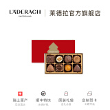 LADERACH莱德拉夹心巧克力礼盒瑞士进口儿童零食糖果喜糖伴手礼生日礼物女 夹心8颗礼盒装95g