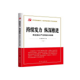 持续发力 纵深推进：将全面从严治党进行到底  学习宣传贯彻二十届中央纪委三次全会精神