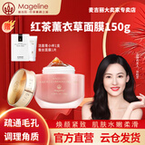 麦吉丽（Mageline）红茶薰衣草面膜女补水保湿深层清洁疏通毛孔调理角质水嫩滋养肌肤 红茶薰衣草面膜150g
