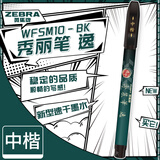 斑马牌（ZEBRA）速干秀丽笔 学生毛笔练字笔 书法笔请柬笔 WFSM10中楷黑色5支装