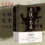 马伯庸作品集新作桃花源没事儿 食南之徒 全套22册太白金星有点烦长安的荔枝大医长安十二时辰显微镜下的大明风起陇西古董局中局三国机密三国配角演义七候笔录马伯庸笑翻中国史龙与地下铁小说系列单本套装可选 七