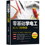 零基础学电工从入门到精通 机电维修 电路识图、布线、接线与维修实战 电工手册