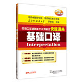 英语口译基础能力证书考试快速通关：基础口译（附mp3）