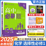 【高二必刷题】2025高中必刷题高二新教材数学英语选修一选修二选修三上下册物理化学选择性必修一二三人教版新高考选修二三同步课本训练狂K重点练习册高二必刷题 【高二化学】选修一人教版