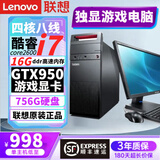 联想（lenovo）政府电脑9成新i5酷睿i7台式主机i3独显商务办公设计剪辑做电商 配置八 酷睿i7/16G/756G/GTX950 单主机