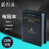 丢石头 电阻本 1206 贴片电阻 精度1% 170种阻值各50只 电阻包 电阻样品本 电子元器件样品本