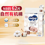 MOONY尤妮佳日本本土版Natural 自然有机棉纸尿裤新生婴儿早产儿低刺激 纸尿裤NB码（~5kg新生儿用）62片