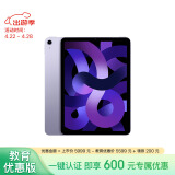 Apple/苹果【教育优惠】 iPad Air 10.9英寸平板电脑 2022款(256G WLAN版/MME63CH/A)紫色