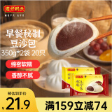 湾仔码头秘制豆沙包350g*2袋 20只早餐包子速食半成品面点生鲜