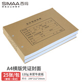 西玛（SIMAA）A4凭证封面封皮 带脊背木浆120g 25张/包 299*212*24mm 配套a4记账凭证纸费用报销单据FM153