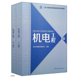 机电工程（上、下册）