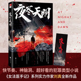 夜尽天明（印签版）女法医手记系列作家刘真全新悬疑推理小说！迷雾重重，白骨为冢！一起案件，一本日记，揭开尘封十年的旧日悬案 小说