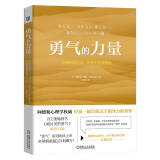 勇气的力量：“自我启发之父”阿德勒的领导课