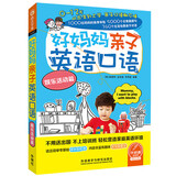 好妈妈亲子英语口语 娱乐活动篇（点读版 附扫码音频）
