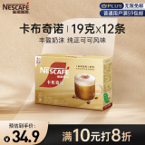 雀巢（Nestle）咖啡粉金牌馆藏卡布奇诺速溶奶茶咖啡伴侣冲调饮品 19gX12条