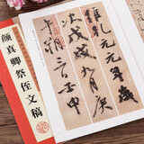 颜真卿祭侄文稿 颜体行书书法毛笔字帖 全文高清放大对照本+原帖 附简体旁注 临摹书法练习练字帖 湖北美术出版社 墨点字帖