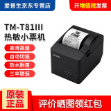爱普生（EPSON） TM-T82III热敏微型打印机58\/80mm票据厨房餐饮酒店收银小票机 TM-T81III  (80mm)T81ii升级款 USB口