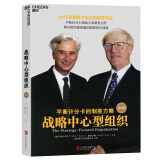 战略中心型组织 如何应用平衡计分卡，帮助公司在短时间内取得绩效突破 企业管理 市场营销 湛庐图书