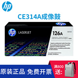 HP惠普126A原装硒鼓CP1025/M175a/M175nw/M275打印机CE310A硒鼓 成像鼓CE314A(约23000页)