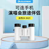 星特朗自然DX8X21白色高倍专业时尚便携双筒手机望远镜户外驴友演唱会