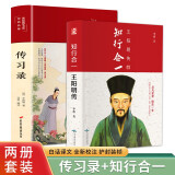 知行合一王阳明传+传习录（套装共2册 精装版）王阳明随书附赠书签，传习录彩色插图