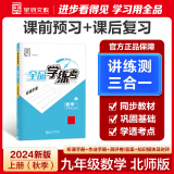 【2025春季新版】全品学练考 9九年级上册下册可选 语文数学英语物理化学初三同步练习册 课后必刷题天天练 【九年级上册】数学【北师版】