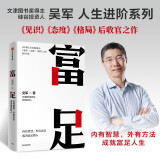 富足 吴军 著 吴军人生进阶系列 脉络 见识 态度 格局作者 国家文津图书奖得主 硅谷投资人 中信出版