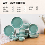 龙泉青瓷高档餐具套装碗碟家用轻奢餐具家用碗盘子组合乔迁祥云陶瓷送礼盒 天青29头餐具 礼盒装