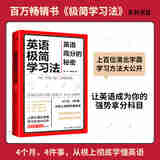 【正版包邮 现货直发】英语极简学习法 英语高分的秘密 廖恒 胡赛楠 著 颠覆你的认知,从此告别死记硬背 自我实现励志正版书籍 默认规格 无规格