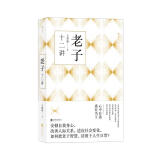 老子十二讲（台湾老庄研究泰斗王邦雄教授活化经典，用生活场景讲述老子智慧）