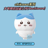 名创优品（MINISO）chiikawa大号挎包站姿公仔毛绒玩具玩偶抱枕礼物女 Hachiware小八