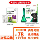 德国进口拜宠清 拜耳犬用体内驱虫药拜宠清复方非班太尔除蛔虫绦虫 【大型犬体内外套餐】拜宠清2粒装+叮灭1支装