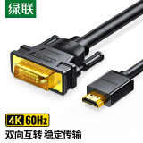 绿联（UGREEN） HDMI转DVI转换线 DVI转HDMI 4K60Hz高清线双向互转视频线笔记本电脑机顶盒投影显示器连接线1.5米