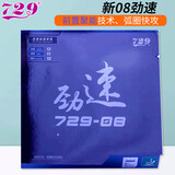 729-08劲速ES乒乓球拍胶皮 弧圈快攻型乒乓球进攻反胶正手套胶省队 黑色【新08劲速】预置内能 45度