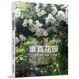 垂直花园——庭院藤蔓植物选择与造景（庭要素） 生态植物墙，垂直绿化，月季铁线莲修剪养护开花