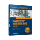 SOLIDWORKS 高级装配教程（2022版）