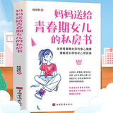 妈妈送给青春期女儿的私房书正版图书 青春期女孩教育书籍 10-18岁妈妈送给青春期女儿的私房书 儿童读物励志成长书籍青春期女孩心理生理早恋家庭性教育青少年早熟发育叛逆期教育孩子
