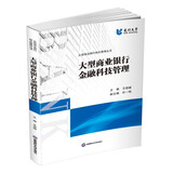 现货】大型商业银行金融科技管理 王祖继建行大学银行管理培训教材西南财经大学出版社官方正版
