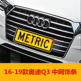 17 19奥迪A4L A6L A3 Q3中网装饰条不锈钢汽车前脸车身饰条雾灯 16-19款Q3中网饰条