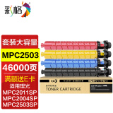 彩格适用理光MPC2011sp粉盒C2503墨粉盒C2003 C2004 C2504复印机碳粉MP C2503sp彩色打印机墨盒ricoh理光碳粉