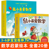 系列自选】鼠小弟爱数学系列全套第一二辑   爱心树童书绘本2-3-4-6岁数学早教益智启蒙绘本书籍 第一二辑全套20册